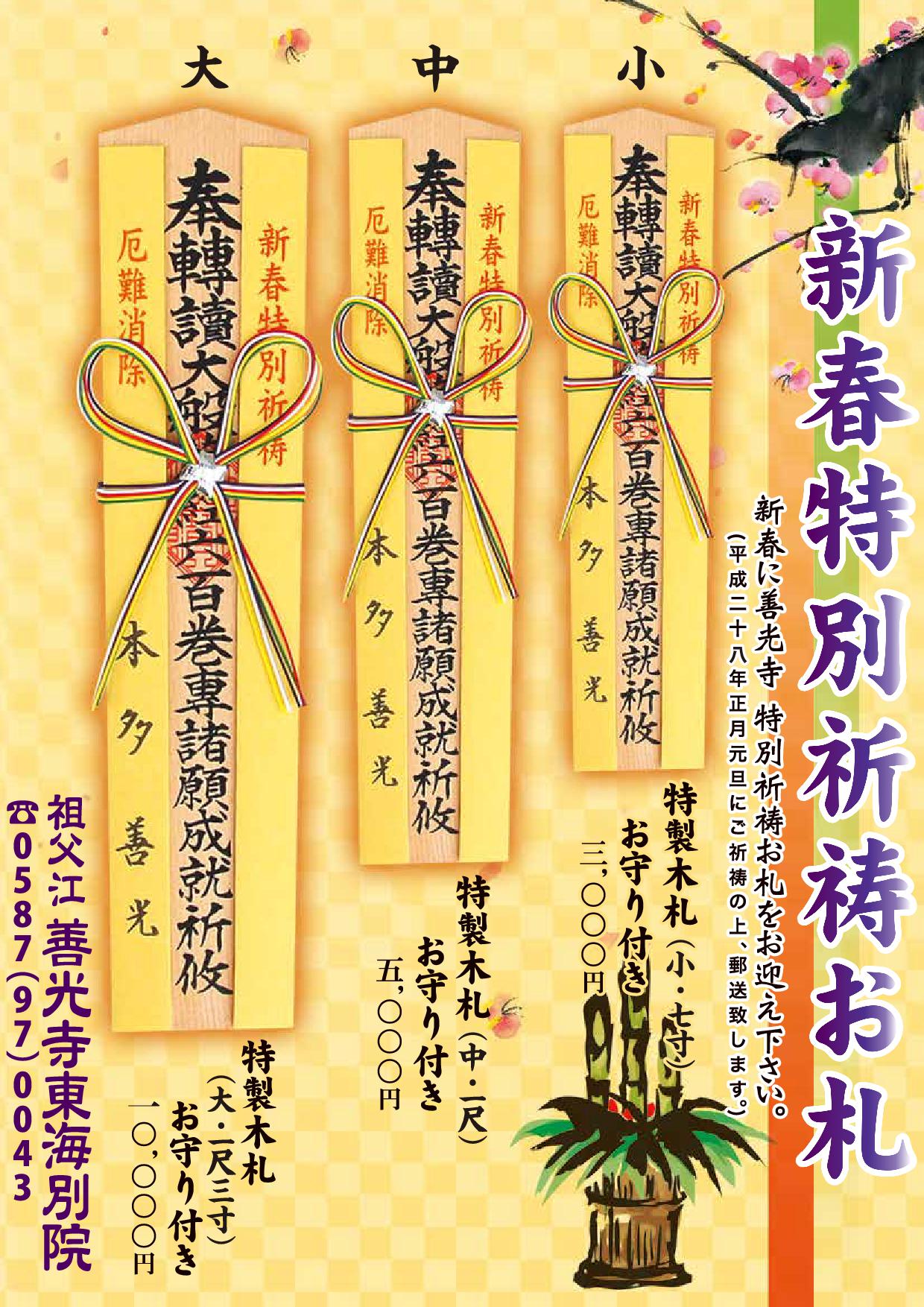 「新春特別祈祷お札」のご案内